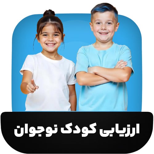 ارزیابی کامل کودک و نوجوان