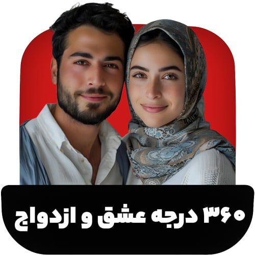 ارزیابی کامل رابطه و ازدواج